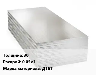 Алюминиевый лист 30 0.05х1 Марка: Д16Т